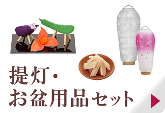 提灯・お盆用品セット