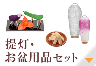 提灯・お盆用品セット