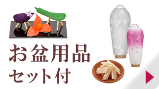 お盆用品セット付