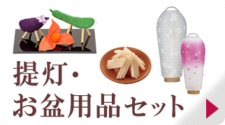提灯・お盆用品セット