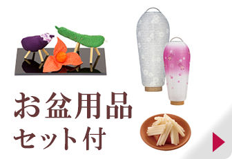 お盆用品セット付