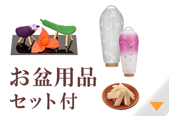 お盆用品セット付