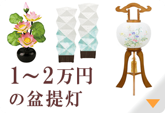 1～2万円の盆提灯