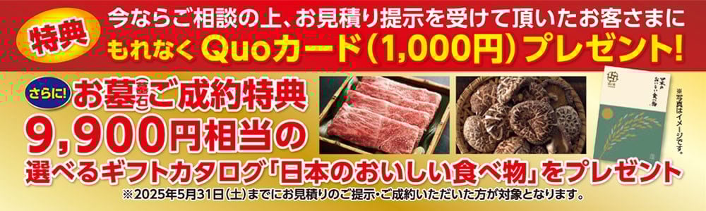 お見積り提示を受けて頂いたお客さまにもれなくQuoカード（1,000円）プレゼント！