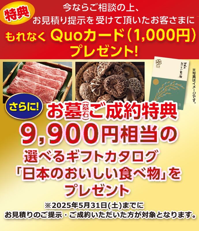 お見積り提示を受けて頂いたお客さまにもれなくQuoカード（1,000円）プレゼント！