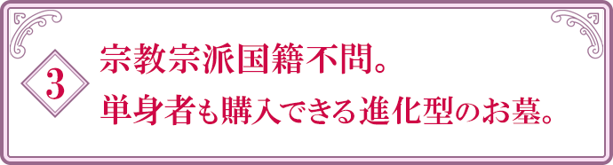 宗教宗派国籍不問。単身者も購入できる進化型のお墓。