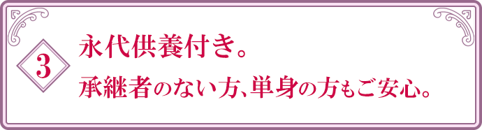 永代供養付き。承継者のない方、単身の方もご安心。