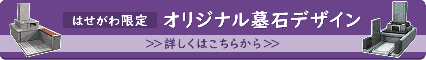 はせがわ限定 オリジナル墓石デザイン