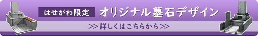 はせがわ限定 オリジナル墓石デザイン