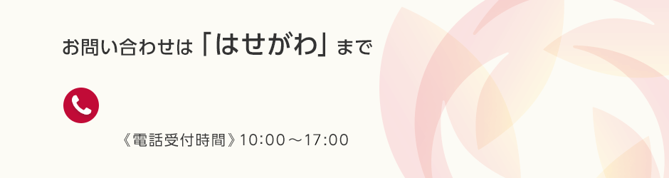 お問い合わせ・予約は「はせがわ」まで　0120-11-7676　《電話受付時間》10:00～18:00