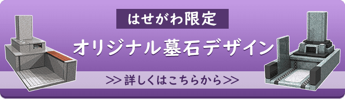 はせがわ限定 オリジナル墓石デザイン