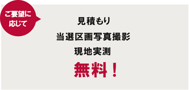 ご希望に応じて、見積もり・当選区画写真撮影・現地実測が無料！