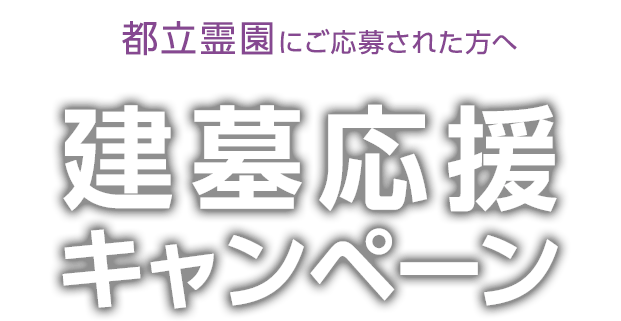 都立霊園にご応募された方へ。建墓応援キャンペーン