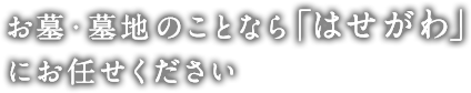 お墓・墓地のことなら「はせがわ」にお任せください