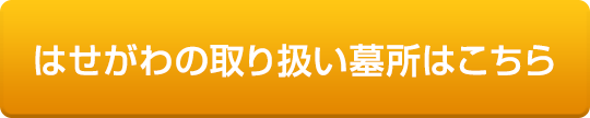 はせがわの取り扱い墓所はこちら