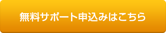 無料サポート申込みはこちら