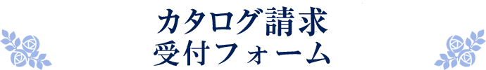 カタログ請求・お問い合わせ受付フォーム