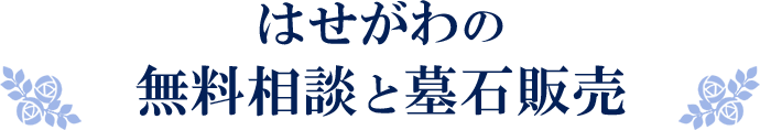 はせがわの無料相談と墓石販売