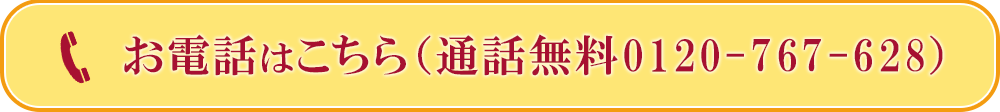 お電話はこちら（通話無料0120-767-628）