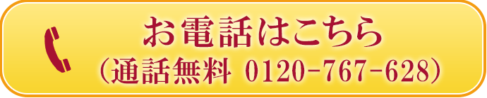 お電話はこちら（通話無料0120-767-628）