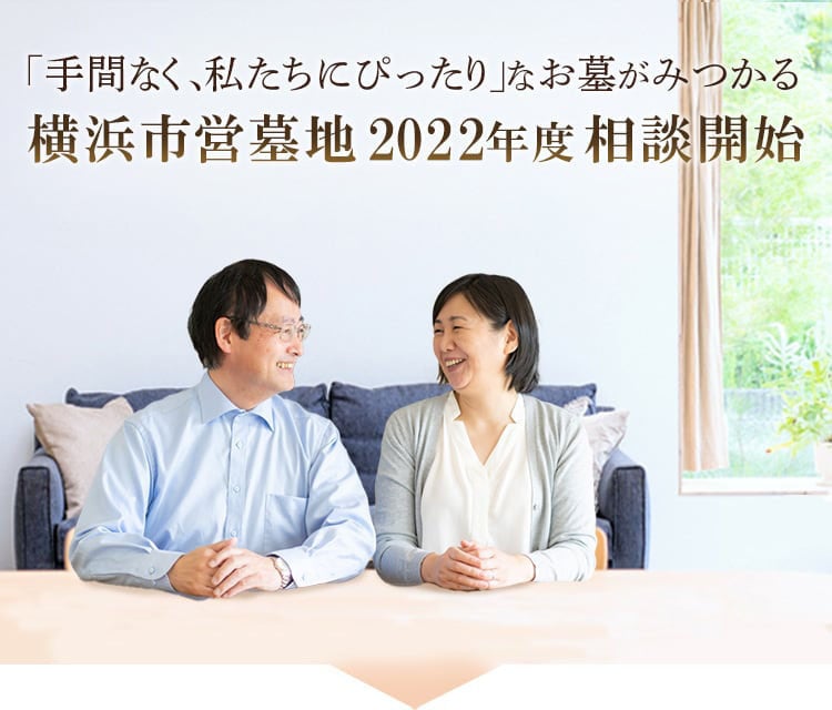 横浜市営墓地 はせがわ 相談会