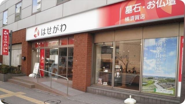 はせがわ横須賀店 外観画像