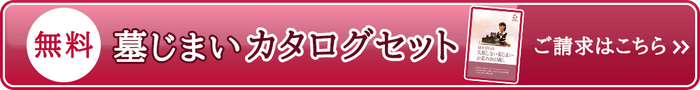 墓じまい資料請求