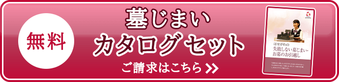 墓じまい資料請求