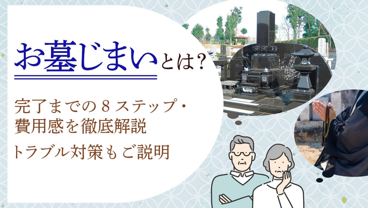 墓じまいとは？費用や流れと3つのトラブル対策