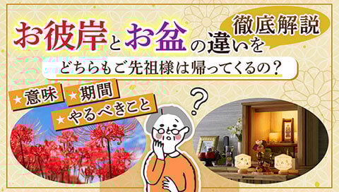 お彼岸とお盆の違いページのサムネイル