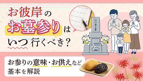 お彼岸のお墓参り記事のサムネイル