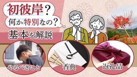 初彼岸とは記事のサムネイル