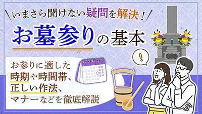 お墓参りの基本について詳しくはこちら