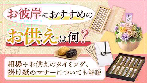 お彼岸のお供え記事のサムネイル
