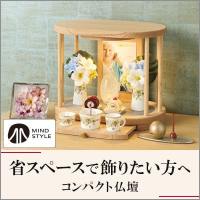 省スペースで飾りたい方へ コンパクト仏壇