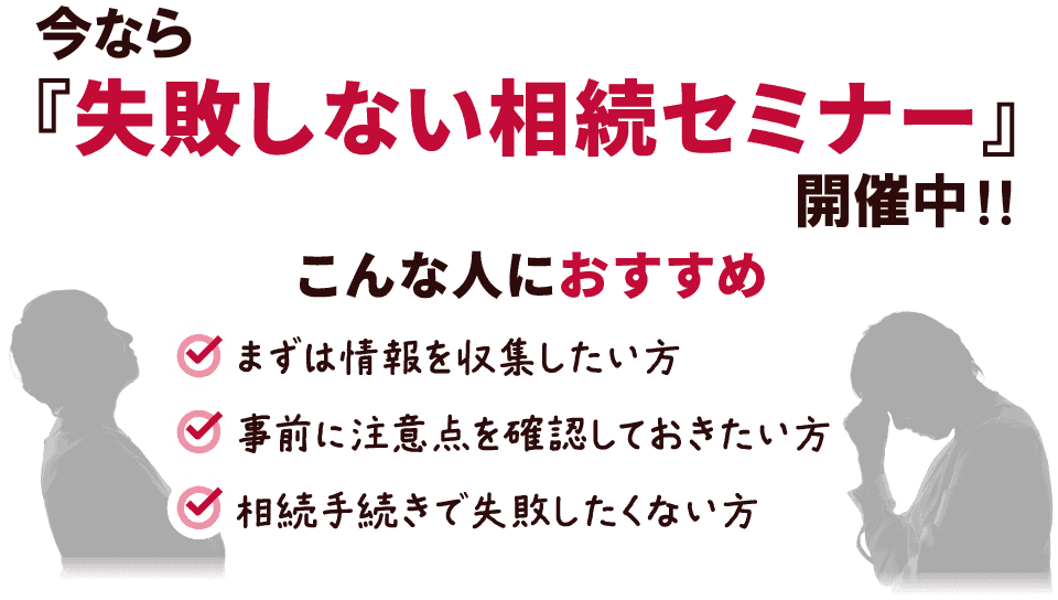 失敗しない相続セミナー開催中！！