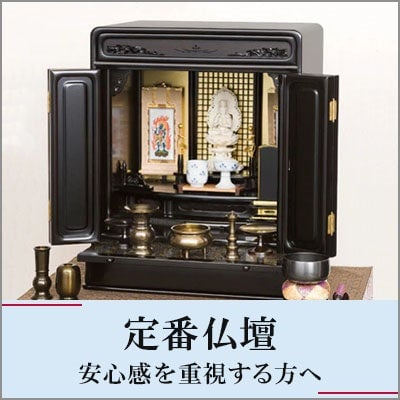 定番仏壇 安心感を重視する方へ