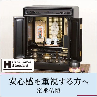 安心感を重視する方へ 定番仏壇