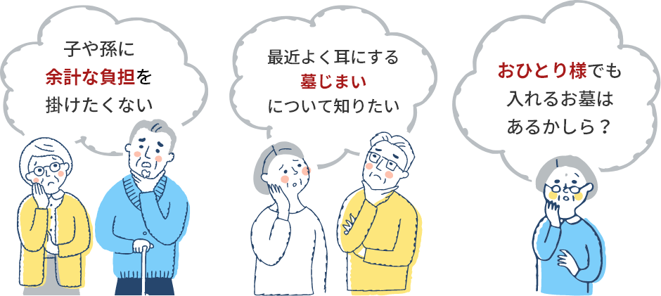 千葉市のお墓さがしに、こんなお悩みはございませんか？