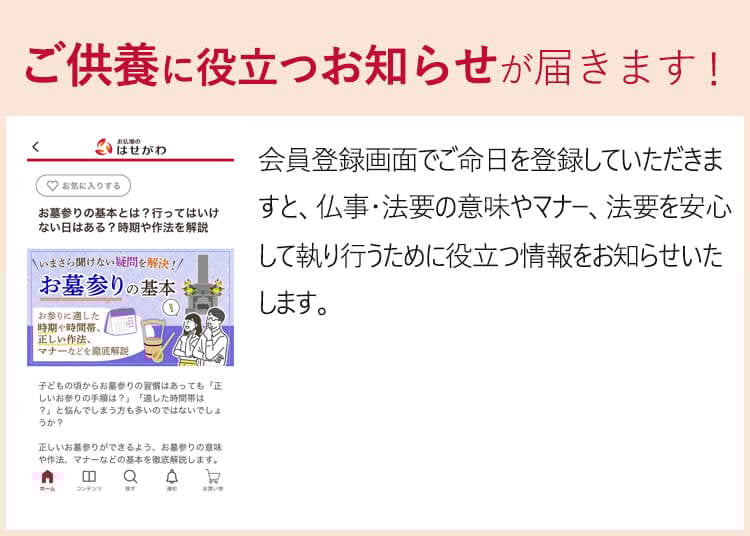 ご供養に役立つお知らせが届きます！
