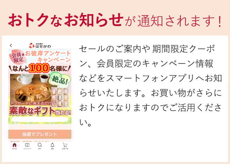 おトクなお知らせが通知されます！
