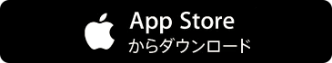 App Storeからダウンロード