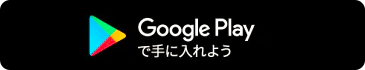 Google Playで手に入れよう