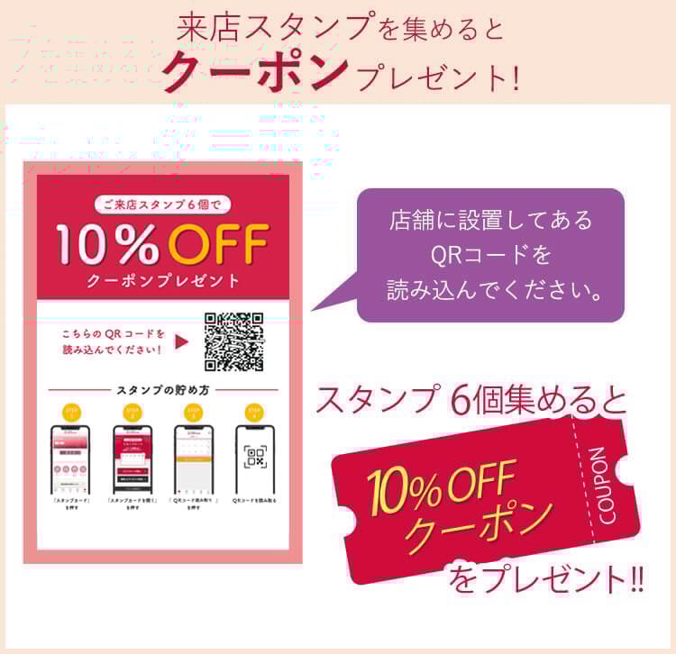 来店スタンプを集めるとクーポンプレゼント！