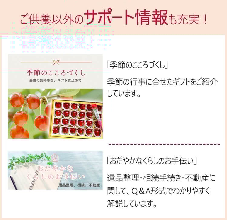 ご供養以外のサポート情報も充実！