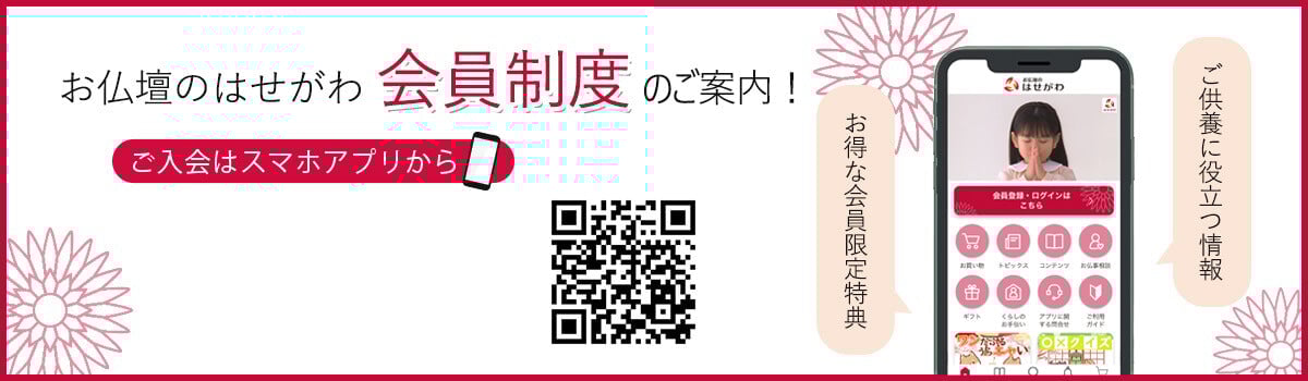 お仏壇のはせがわ 会員制度が登場！