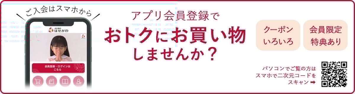 アプリ会員登録でおトクにお買い物しませんか？