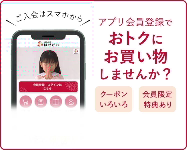 アプリ会員登録でおトクにお買い物しませんか？