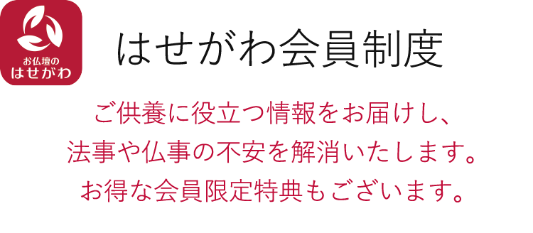 はせがわ会員制度 ご供養に役立つ情報をお届けし、法事や仏事の不安を解消いたします。お得な会員限定特典もございます。