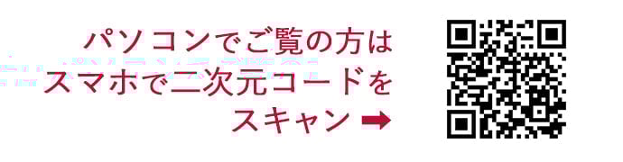 パソコンでご覧の方はスマホで二次元コードをスキャン